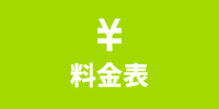 料金